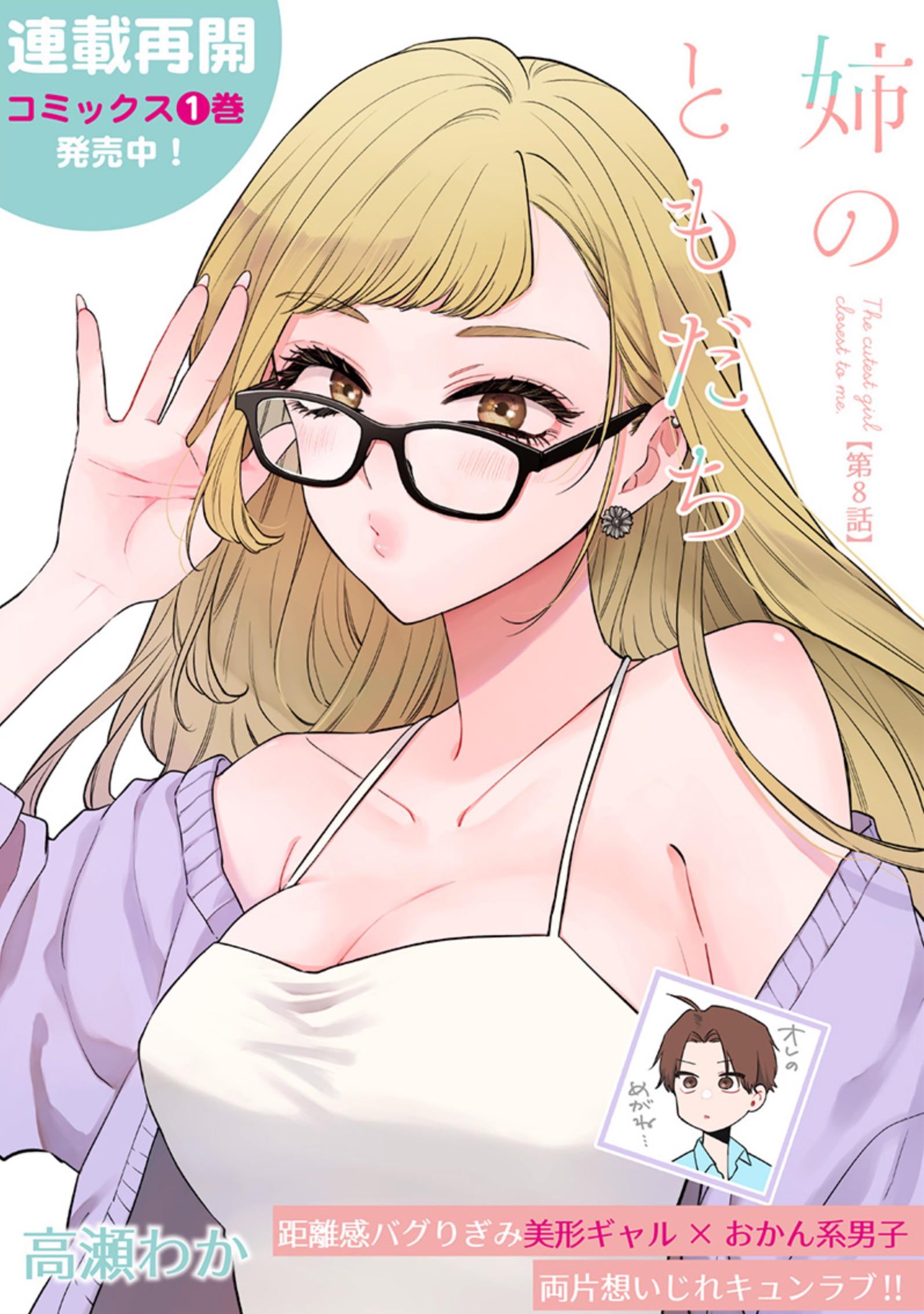 Ane no Tomodachi