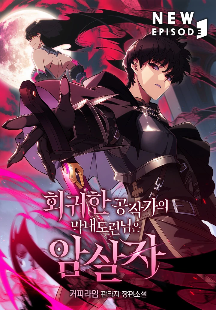 Hoegwihan Gongjakgaui Mangnaedoryeonnimeun Amsalja