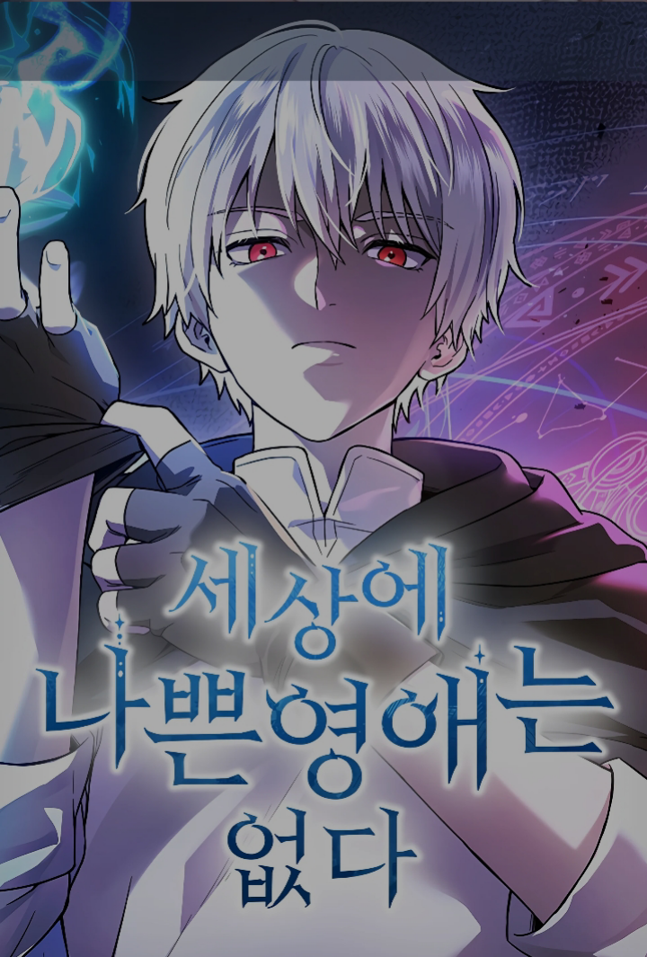 Sesange Nappeun Yeongaeneun Eopda