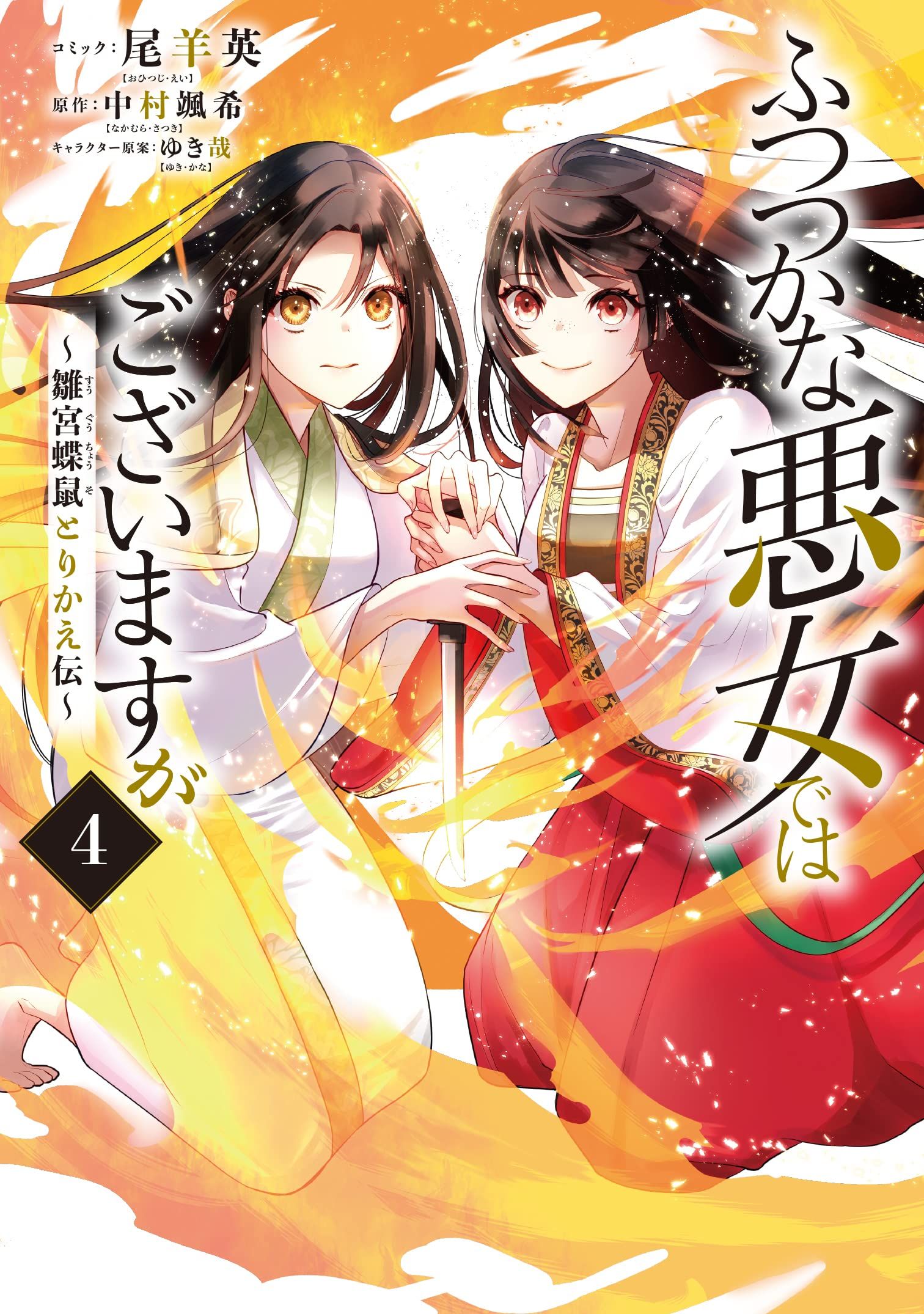 Futsutsuka na Akujo de wa Gozaimasu ga: Suuguu Chouso Torikae Den Part 2